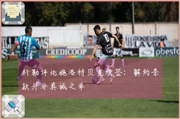 科勒评论施洛特贝克续签：解约条款并非真诚之举