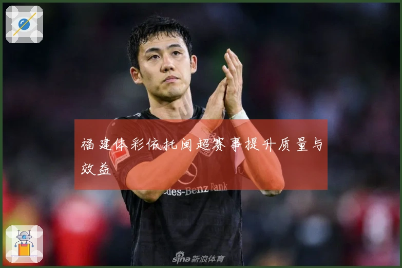 福建体彩依托闽超赛事提升质量与效益