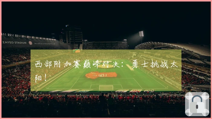 西部附加赛巅峰对决：勇士挑战太阳！