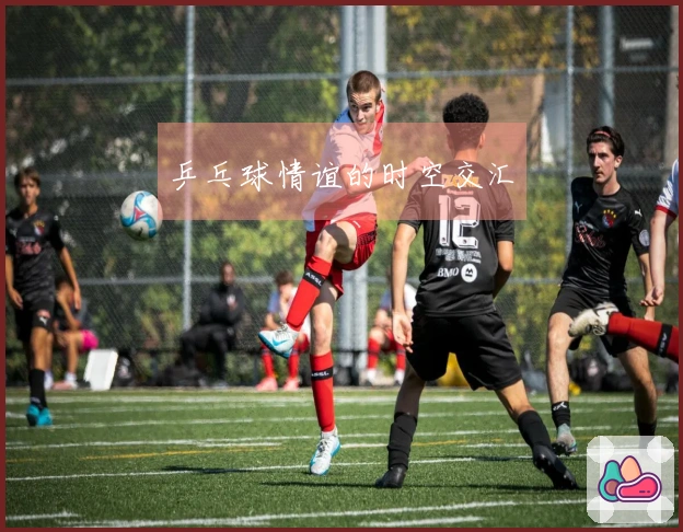 乒乓球情谊的时空交汇