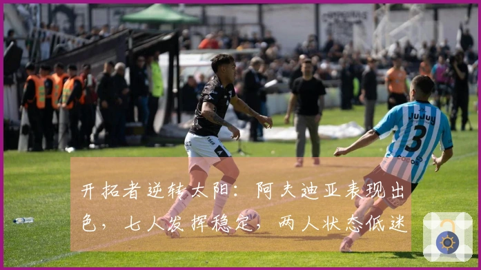 开拓者逆转太阳：阿夫迪亚表现出色，七人发挥稳定，两人状态低迷