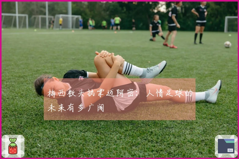 梅西教头执掌迈阿密：人情足球的未来有多广阔