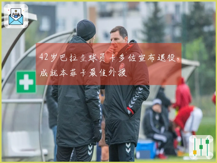 42岁巴拉圭球员卡多佐宣布退役，成就本菲卡最佳外援