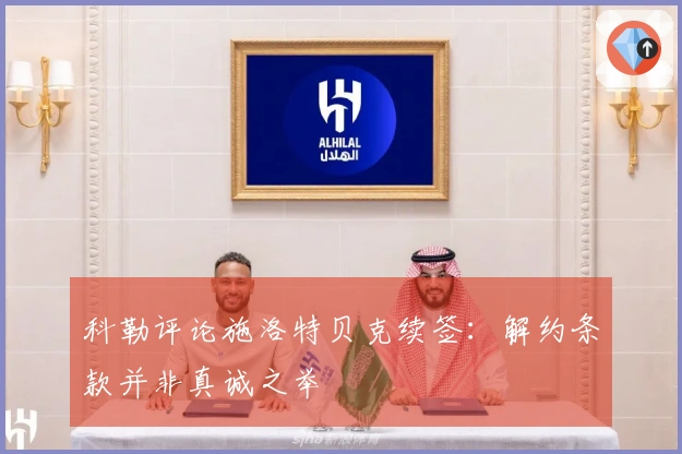 科勒评论施洛特贝克续签：解约条款并非真诚之举