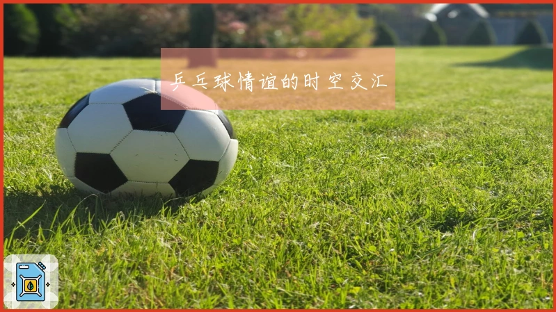 乒乓球情谊的时空交汇